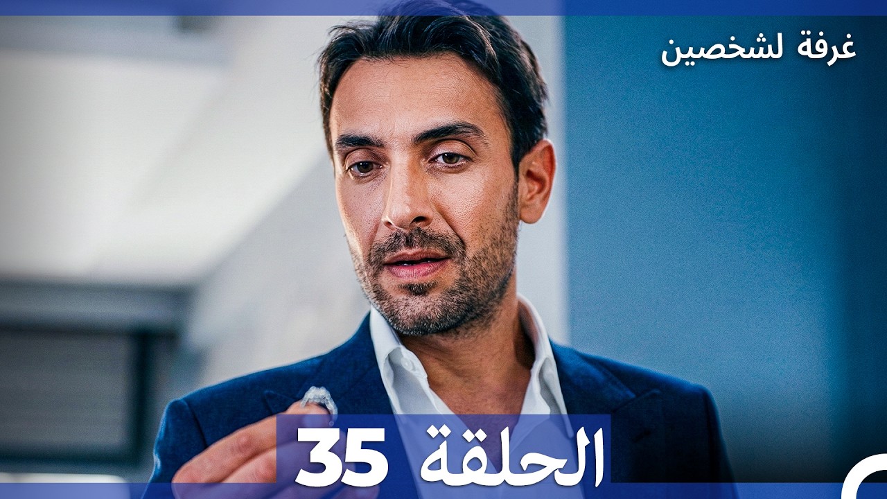 غرفة لشخصين الحلقة 35 (Arabic Dubbed)