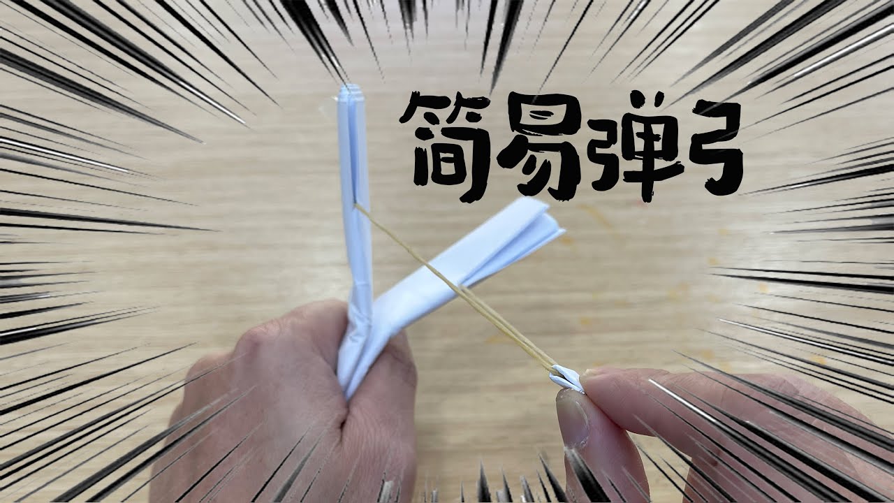 折纸｜如何制作简易弹弓｜How to make a simple slingshot