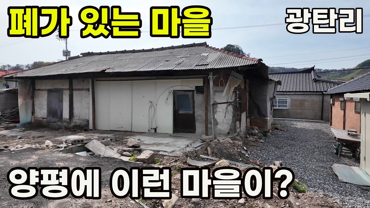 사람이 살고 있을까? 멈춰 버린 듯한 광탄리 걷기.양평 용문면