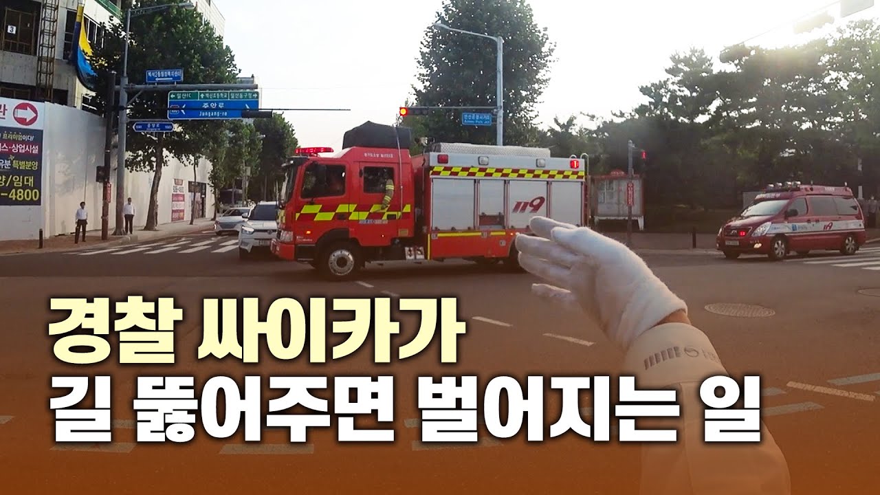 화재현장 긴급출동하는 소방차 길 뚫어주는 싸이카 (1인칭 경찰 시점)