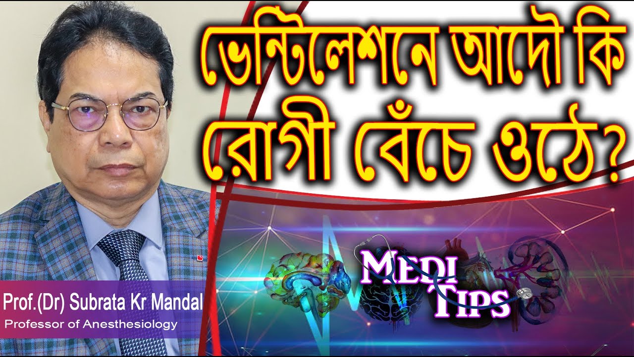 Ventilation Explained: Lung Health & Critical Care||Prof.(Dr) Subrata Kumar Mandal||Anesthesiologist