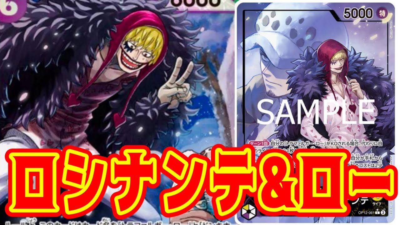 【ワンピースカード】ロシナンテ&ロー！！　紫黄ロシナンテVS赤青エース！！　初心者・中級者向け