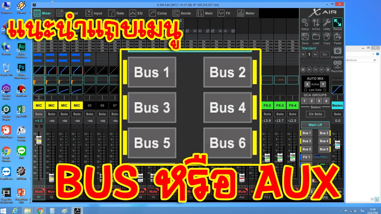 [BEHRINGER X-AIR] EP.36 แนะนำแถบเมนู BUS หรือ AUX