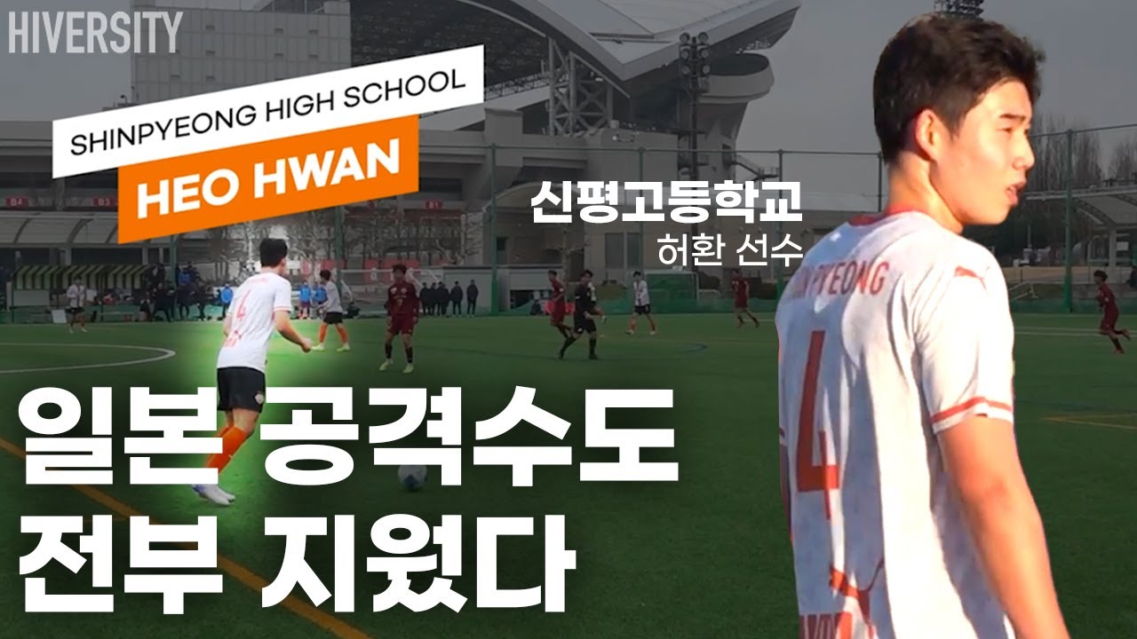 [고등부] 일본 공격수 전부 지웠다｜신평고 허환, 퍼포먼스로 증명한 괴물 센터백