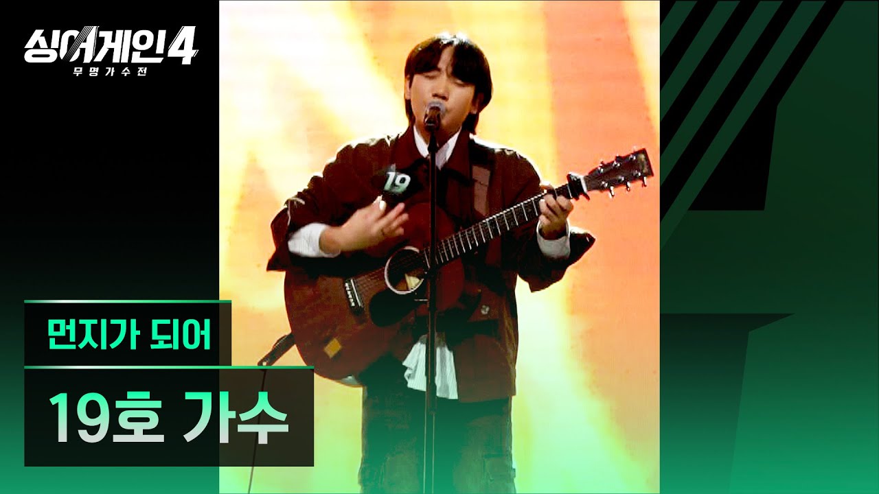 [4K/1열 직캠🎥] 19호 가수 '먼지가 되어'♪ 싱어게인4 (singagain4)