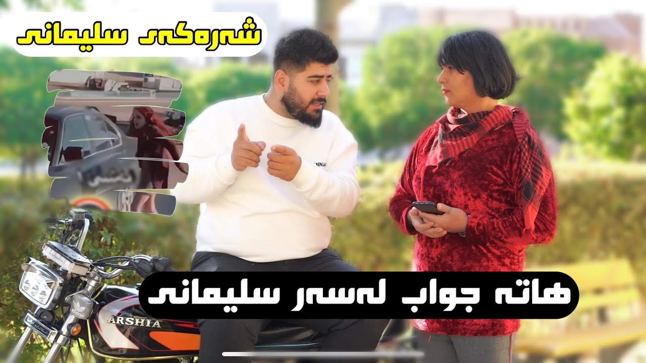 باسی کچەکەی سلیمانی کە لیان دا