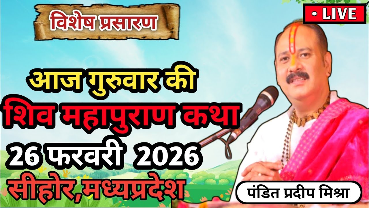 Live 🔴 26 फरवरी | आज की शिव महापुराण कथा | प्रदीप मिश्रा सीहोर वाले | Live Katha Pradeep Mishra