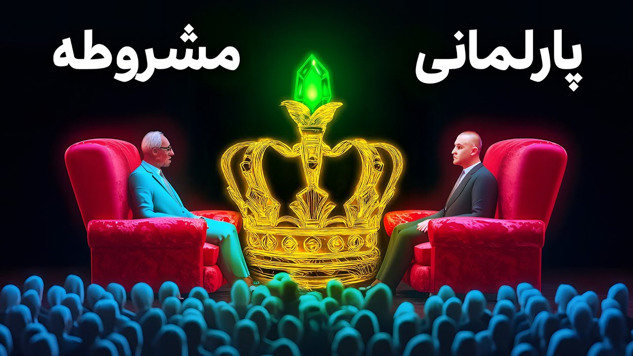 چه مدل نظام پادشاهی برای ایران بهتره؟ پارلمانی یا مشروطه؟