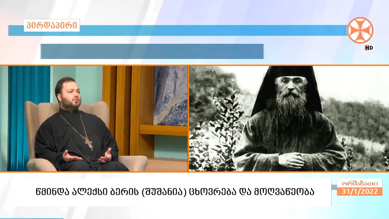 წმინდა  ალექსი ბერის (შუშანია) ცხოვრება და მოღვაწეობა - დეკანოზი არჩილ ხაჩიძე