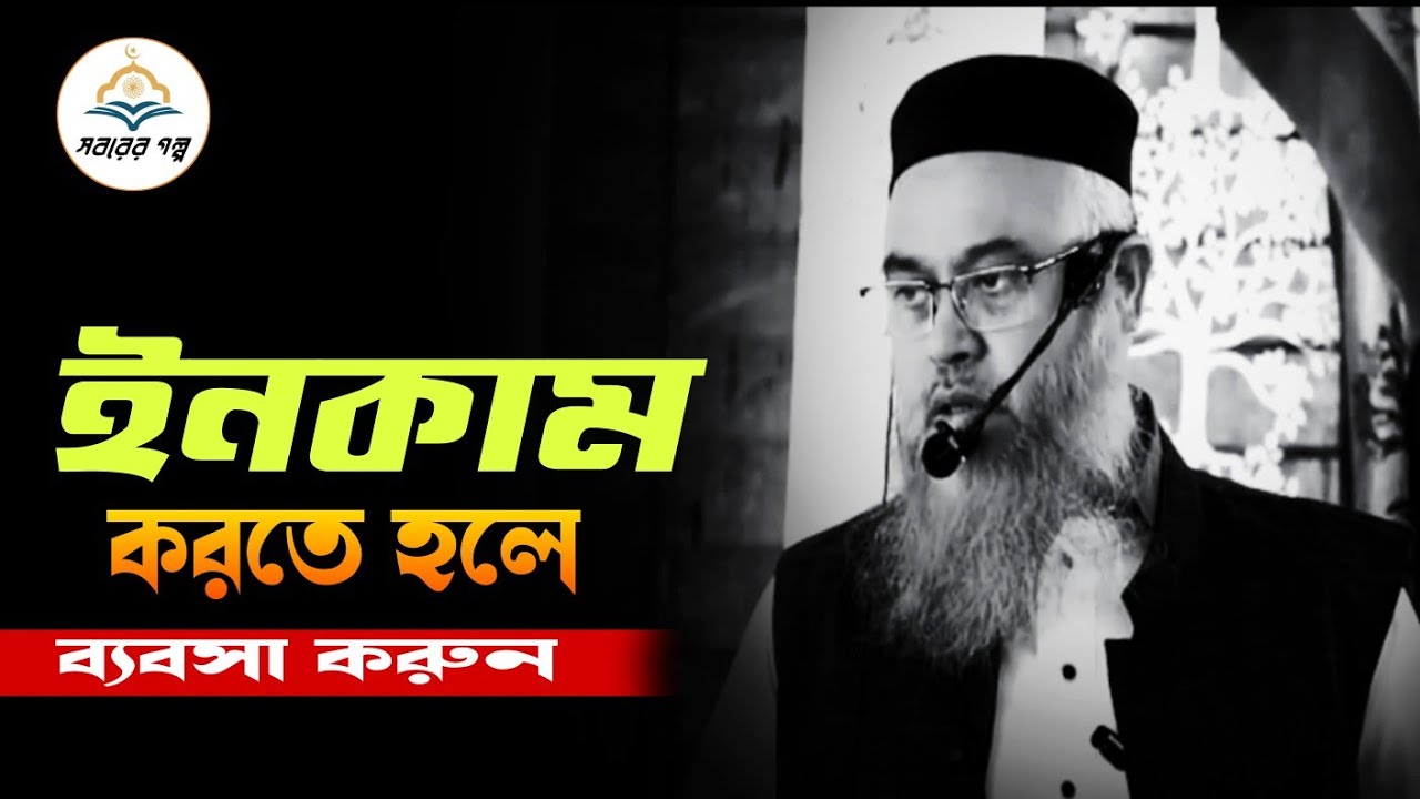  ইনকাম করতে হলে ব্যবসা করুন !! প্রফেসর মোখতার আহমেদ || mokhtar ahmed