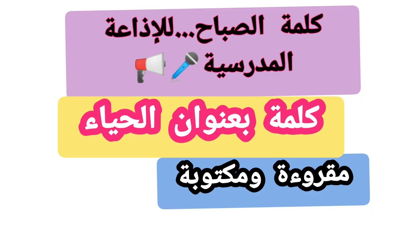 أجمل كلمة صباح عن الحياء للإذاعة المدرسية 📢🎤مكتوبة ومقروءة