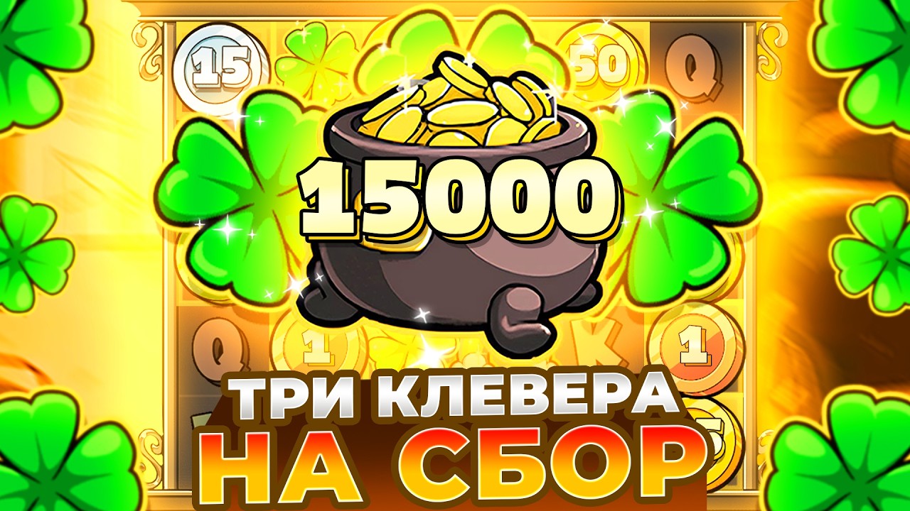 ТРИ КЛЕВЕРА НА СБОР ЗАНЕСЛИ 40.000.000Р В LE BANDIT!!!