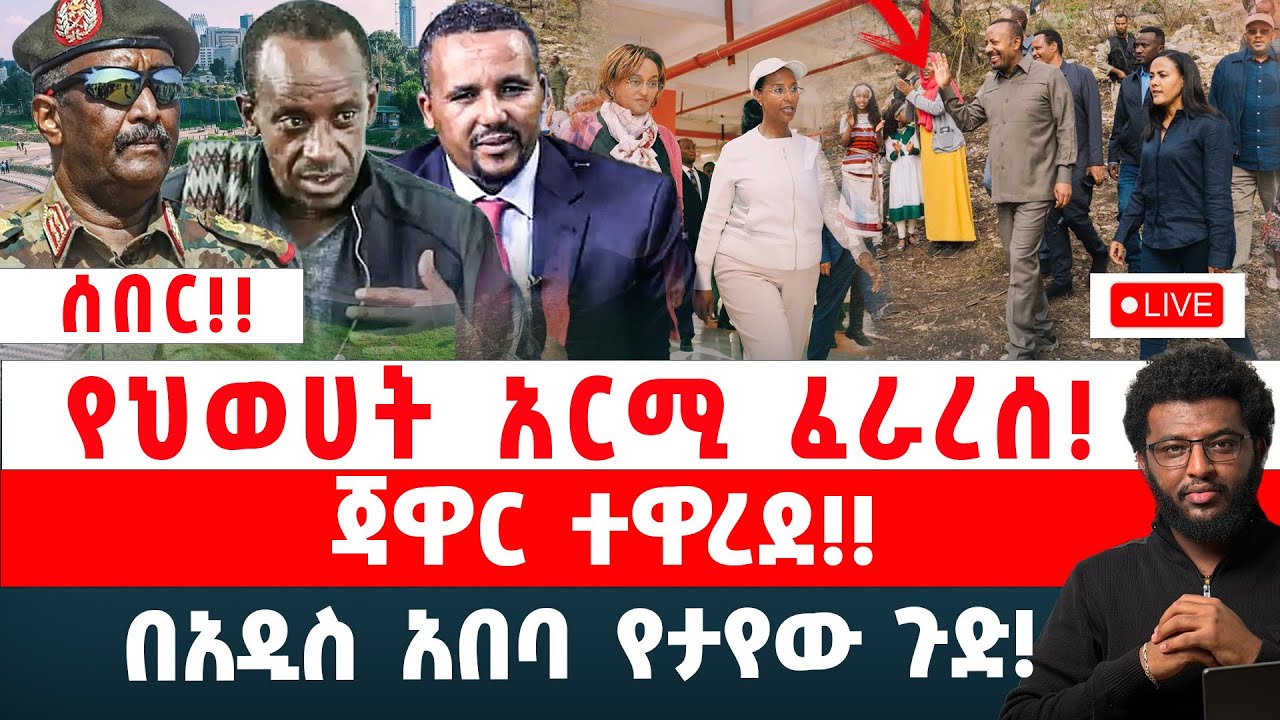 ሰበር‼️ የህወሀት አርሚ ፈራረሰ‼️ ጃዋር ተዋረደ‼️ በአዲስ አበባ የታየው ጉድ‼️