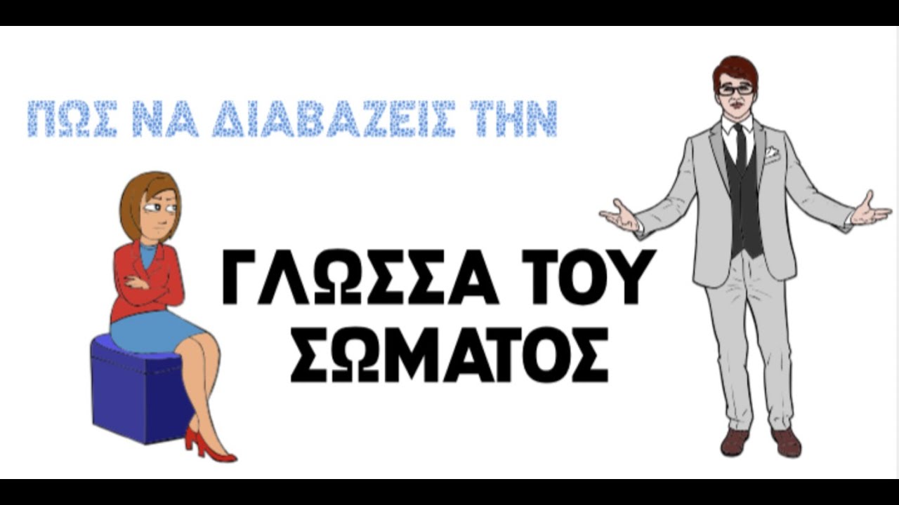 Μάθε να Διαβάζεις την ΓΛΩΣΣΑ του ΣΩΜΑΤΟΣ | ΨΥΧΟΛΟΓΙΑ