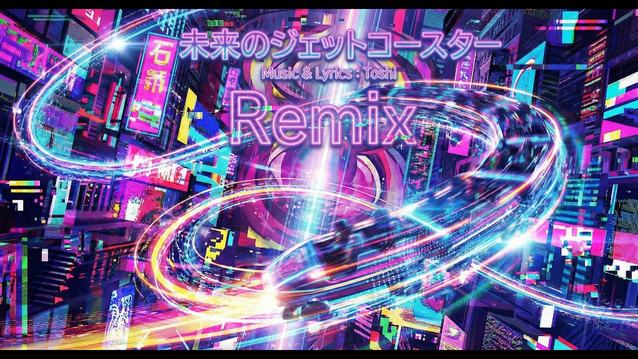 未来のジェットコースター【Remix】