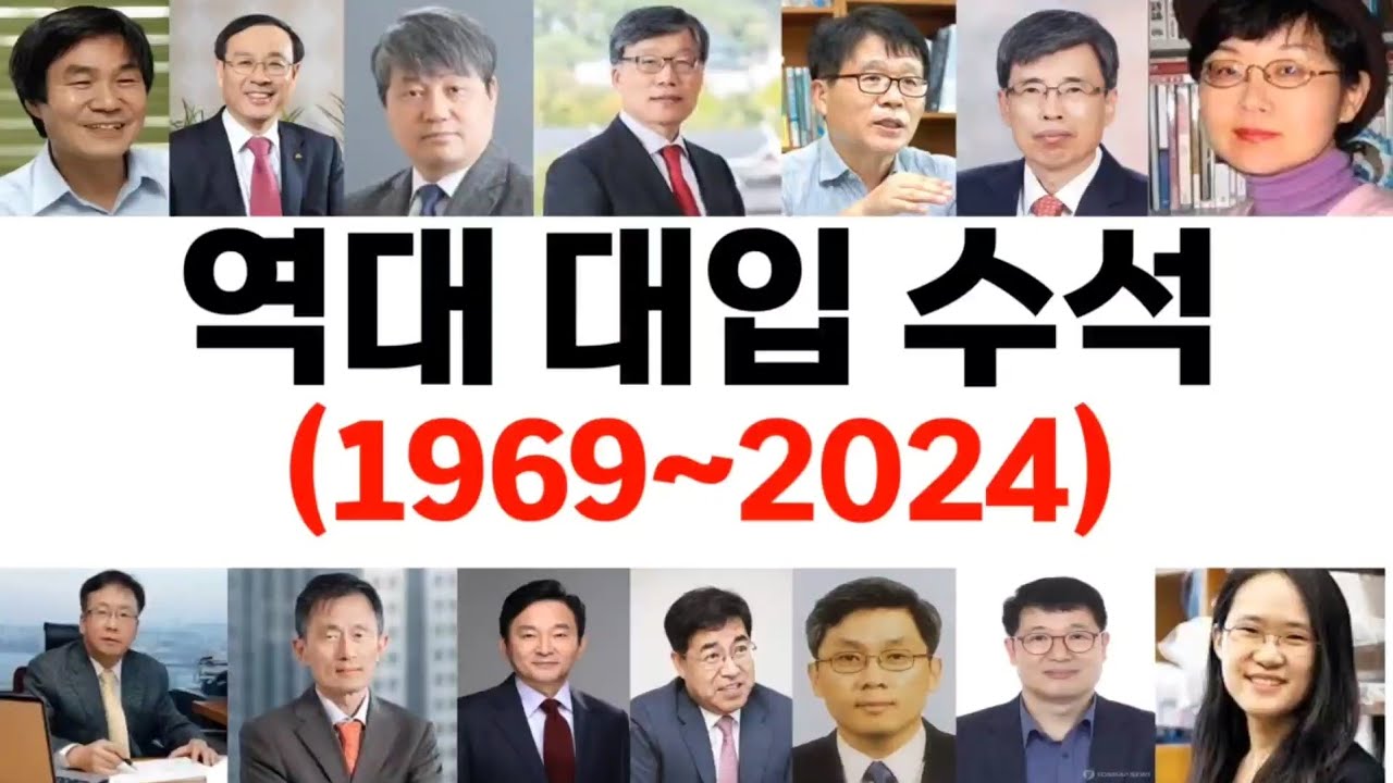 대한민국의 역대 대학입시 수석에 대해 알아보자!