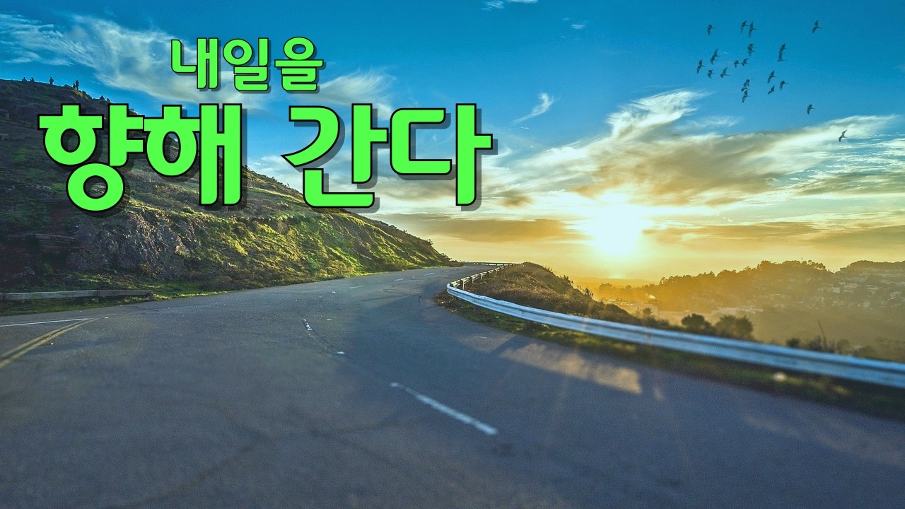 내일을 향해 간다 | 힘들어도 다시 걸어가는 인생