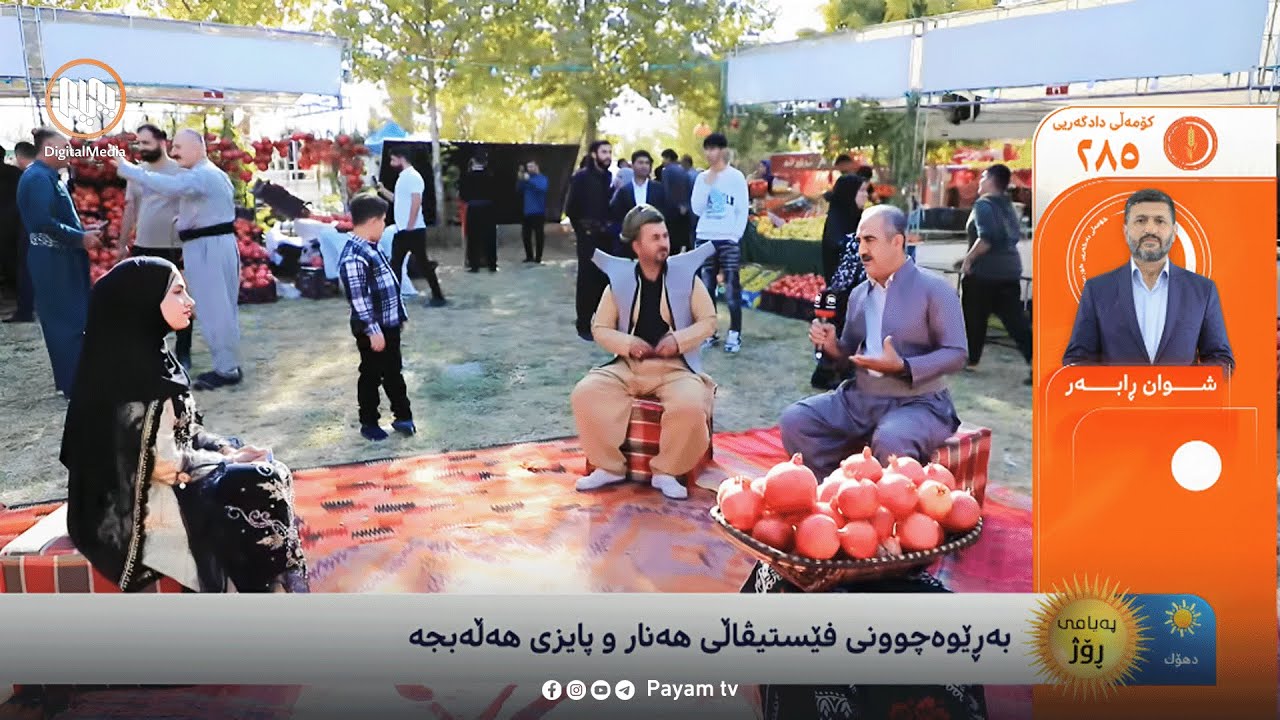 بەڕێوەچوونی فێستیڤاڵی هەنار و پاییزی هەڵەبجە - بەشی دووەم