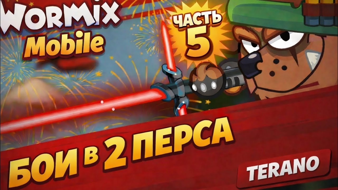 Бои в 2 перса (часть 5). Wormix Mobile 