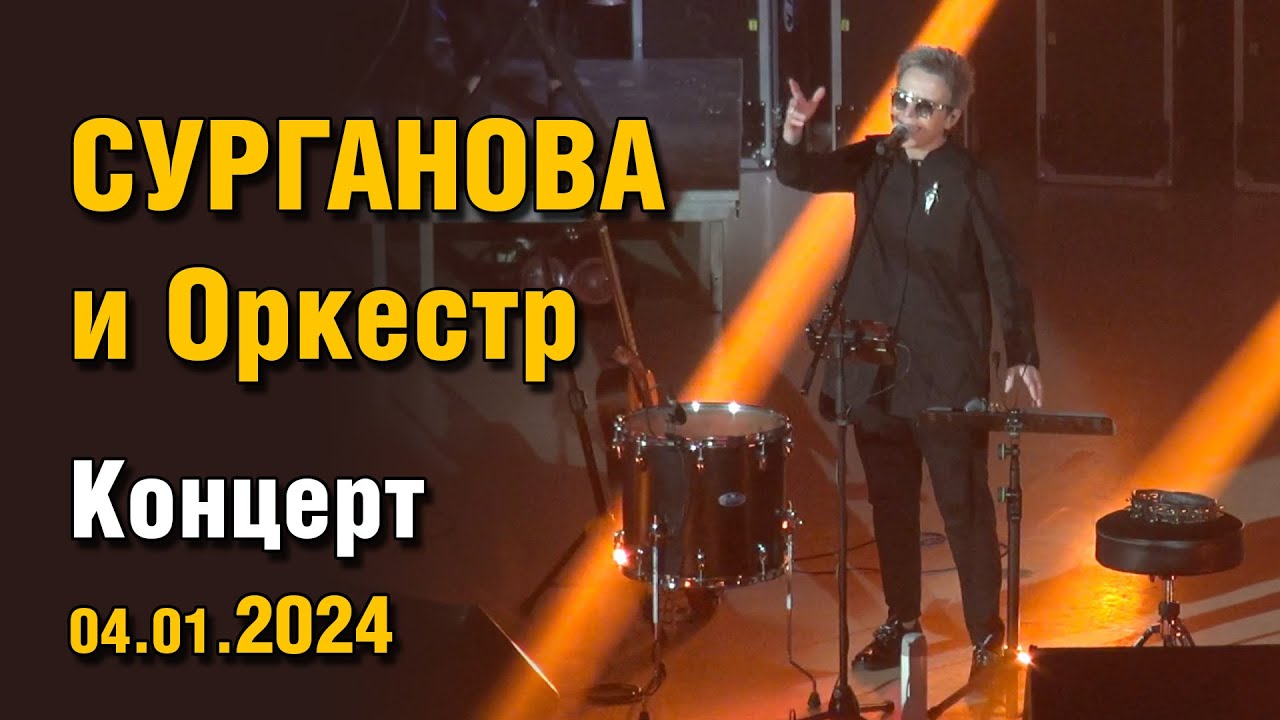 Сурганова и Оркестр - Концерт 04.01.2024