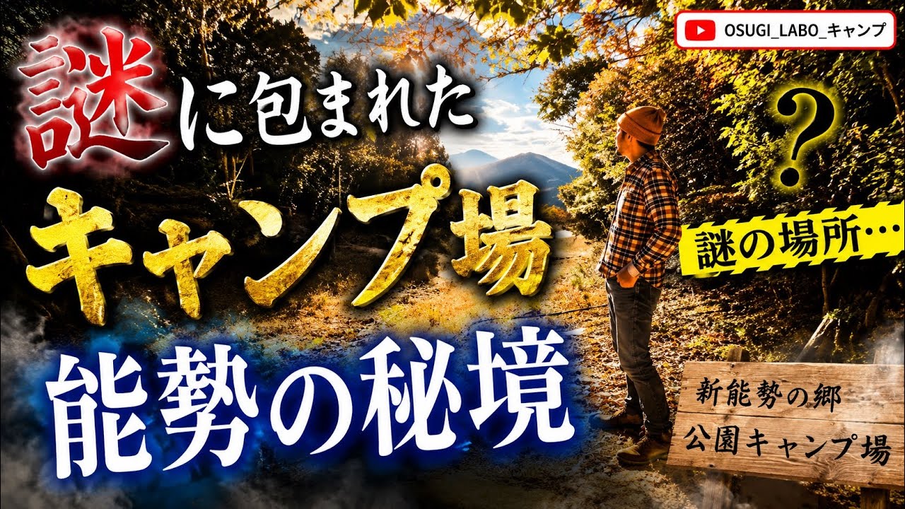 関西のキャンプ場紹介【新能勢の郷公園キャンプ場】能勢の秘境ここにあり