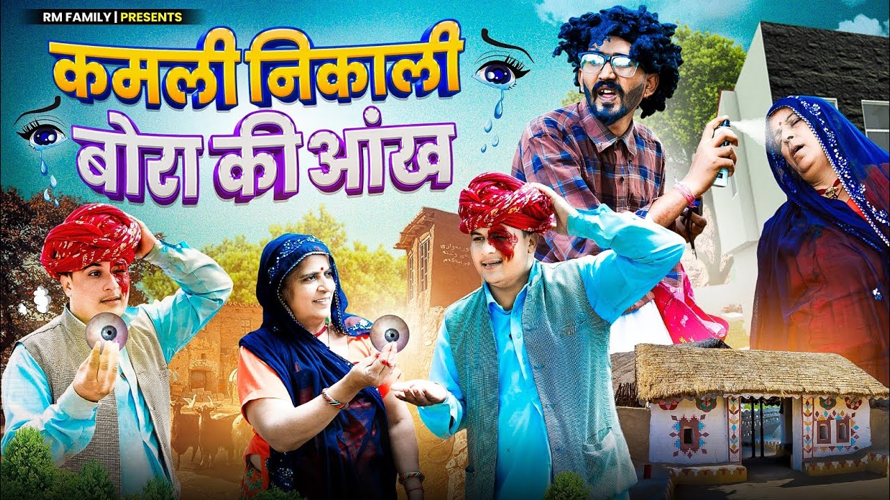 कमली निकाली बोरा की आंख || मारवाड़ी वीडियो || SHORT COMEDY VIDEO || 