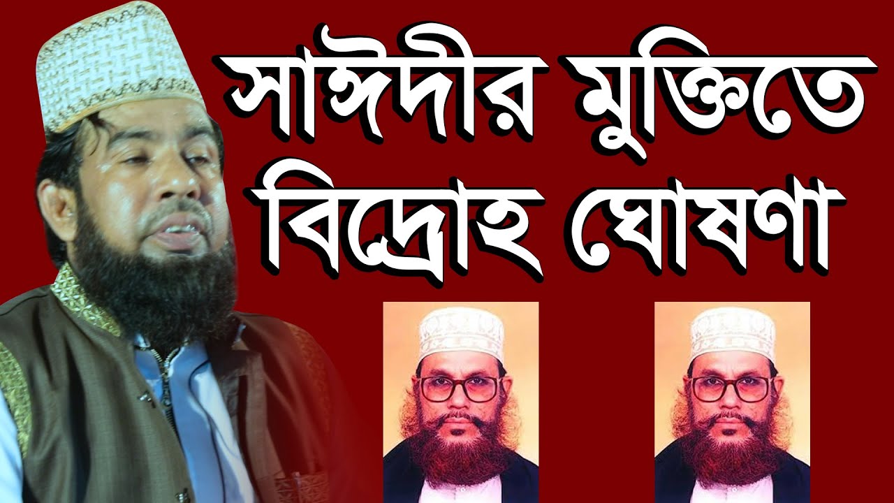 সাঈদীর মুক্তিতে বিদ্রোহের ডাক।। মাওঃ তৈয়বুর রহমান নতুন ওয়াজ ।। Maulana Toiyobur Rahman new waz 2020