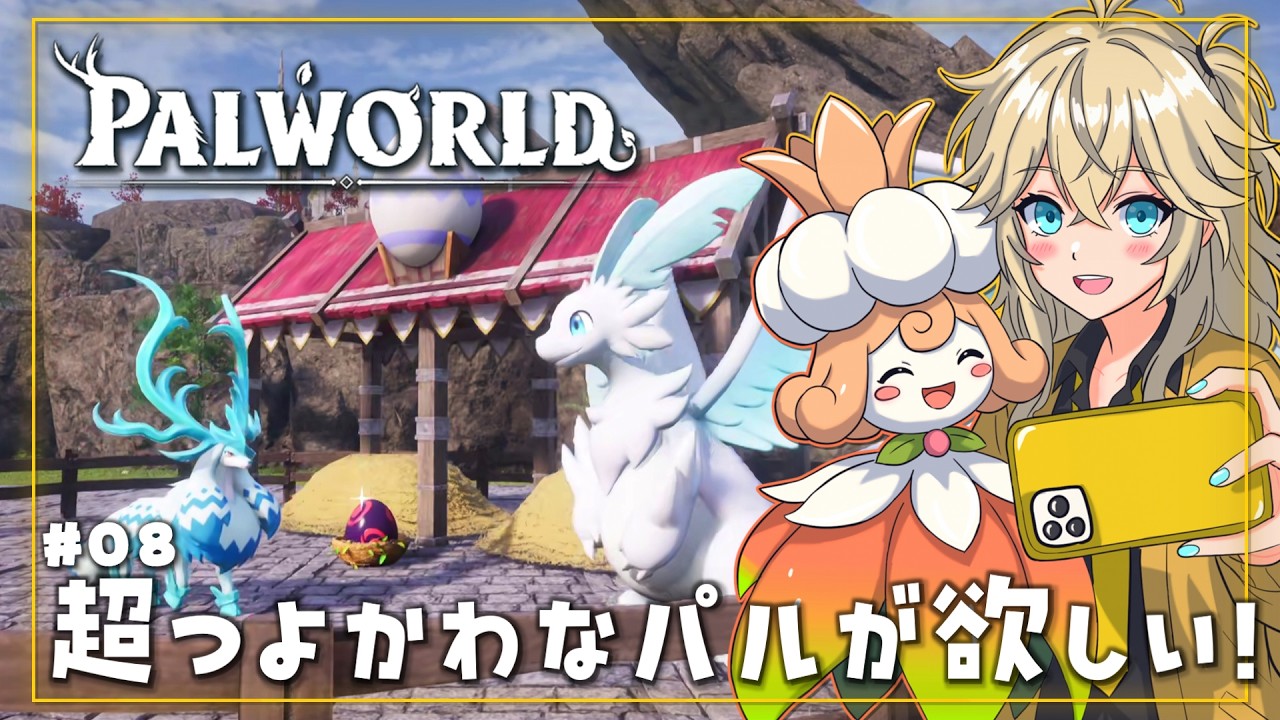 【パルワールド1.0】神個体を求めて厳選！？超つよかわなパルを求めて禁断の配合祭り！ #08