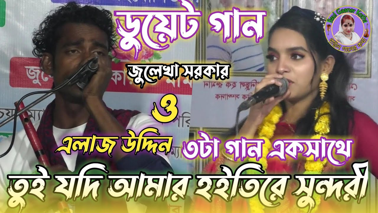ডুয়েট গান এলাজ উদ্দিন ও জুলেখা সরকার//তুই যদি আমার হইতিরে সুন্দরী Alaj uddin Julekha Sarkar