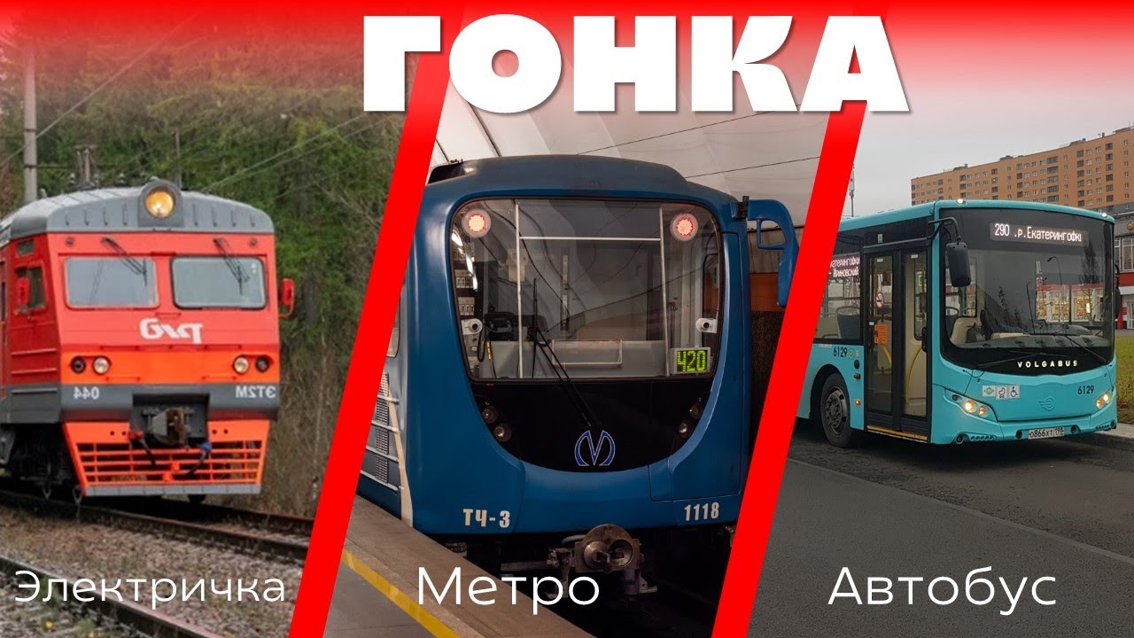 ГОНКА! КТО БЫСТРЕЕ ДОЕДЕТ ОТ РЖЕВКИ ДО РУССКОГО МУЗЕЯ? ЭЛЕКТРИЧКА VS МЕТРО VS ТРАМВАЙ