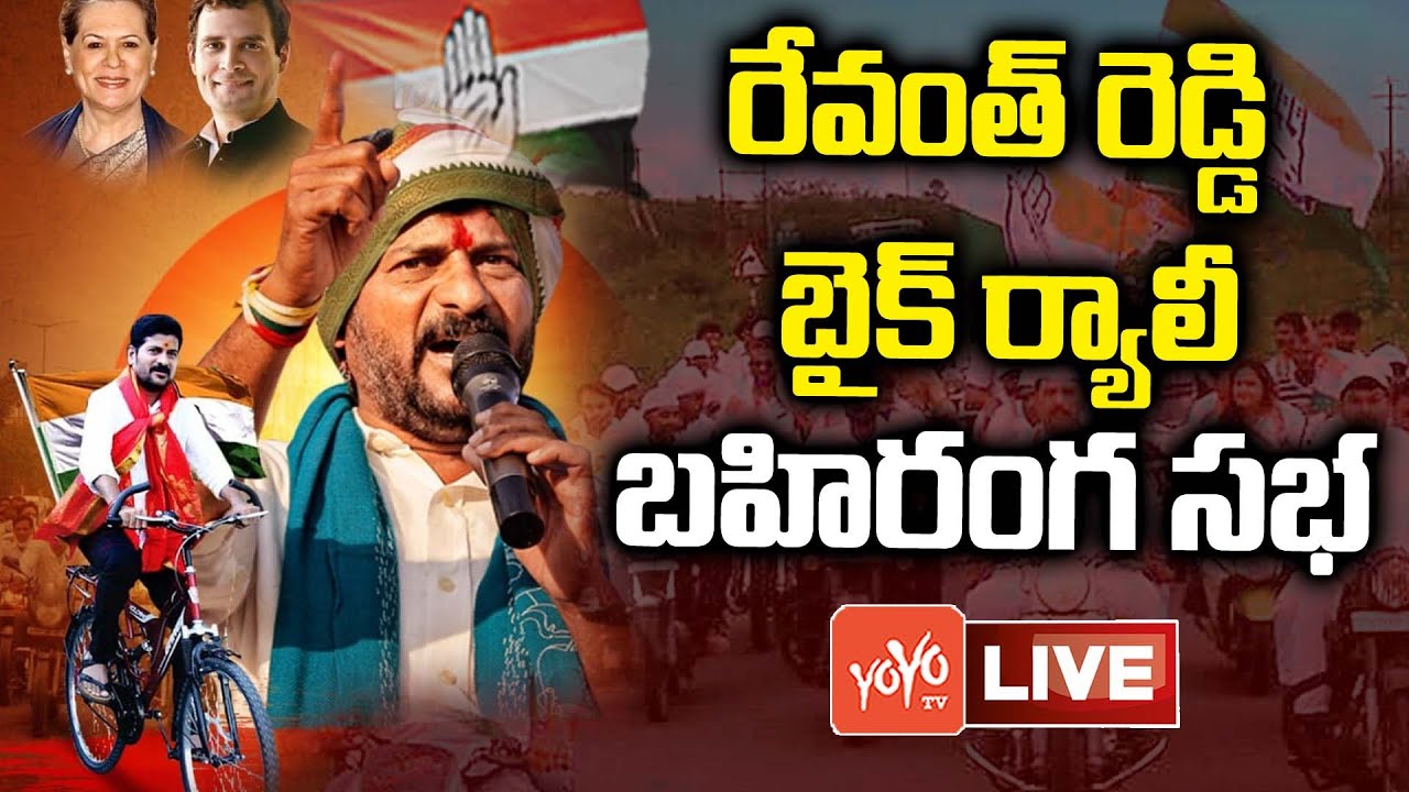 TPCC Revanth Reddy Bike Rally Live | Revanth Reddy Public Meeting Live | Revanth Reddy Live |YOYO TV