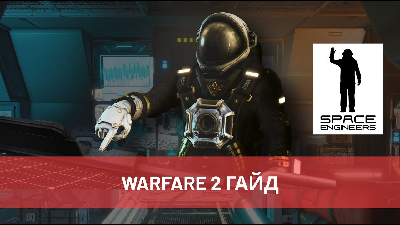 Space Engineers - Warfare 2 Гайд (Guide).