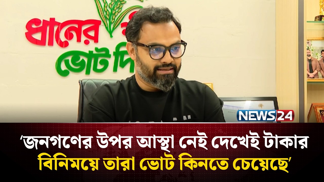 জনগণের উপর আস্থা নেই দেখেই ভোট কিনতে চেয়েছে, জয়ের ব্যাপারে শতভাগ আশাবাদী: আমিনুল হক | NEWS24
