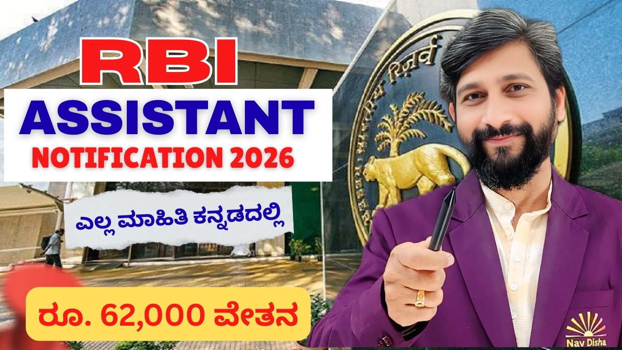 RBI ASSISTANT NOTIFICATION 2026 OUT | All Details in Kannada