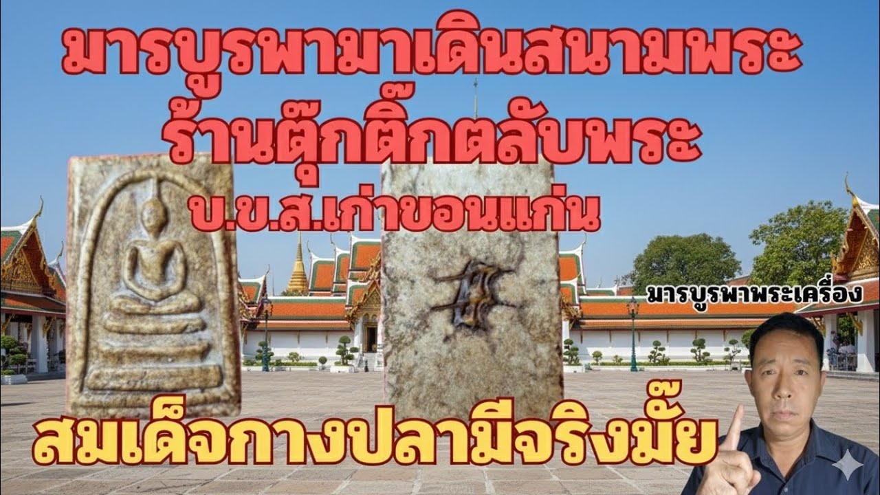 สมเด็จกางปลามีจริงหรือไม่มารบูรพามาร้านตุ๊กติ๊กตลับพระ บ.ข.ส.เก่า ขอนแก่น