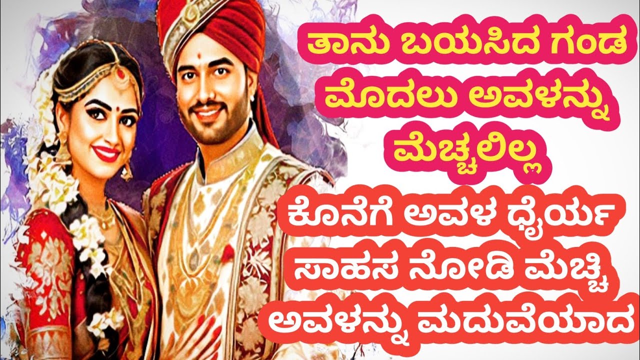ಅವನು ಇಷ್ಟಪಟ್ಟ ಗಂಡನನ್ನು ಪಡೆಯಲು ಸಾವಿರ ಕಷ್ಟಗಳನ್ನು ಅನುಭವಿಸಿ ಕೊನೆಗೆ ಗೆದ್ದಳು@kathekiranakannada 