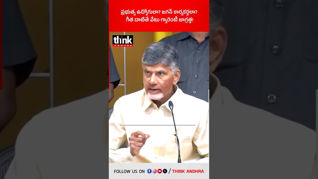ప్రభుత్వ ఉద్యోగులా? జగన్ కార్యకర్తలా? గీత దాటితే వేటు గ్యారెంటీ జాగ్రత్త! #cbn #apgovtemployees #ycp