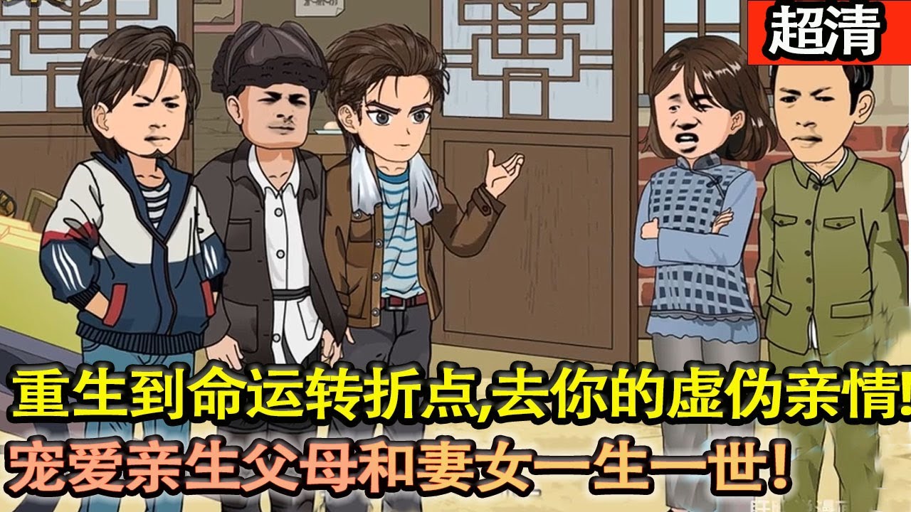 沙雕動畫【上一世親兒子被找到，他被養父母踢出家門，親生父母對他好，他卻不知好歹！重生到命運轉折點，去你的虛偽親情!釣魚補貼家用！寵愛親生父母和妻女一生一世！】#乖仔动画