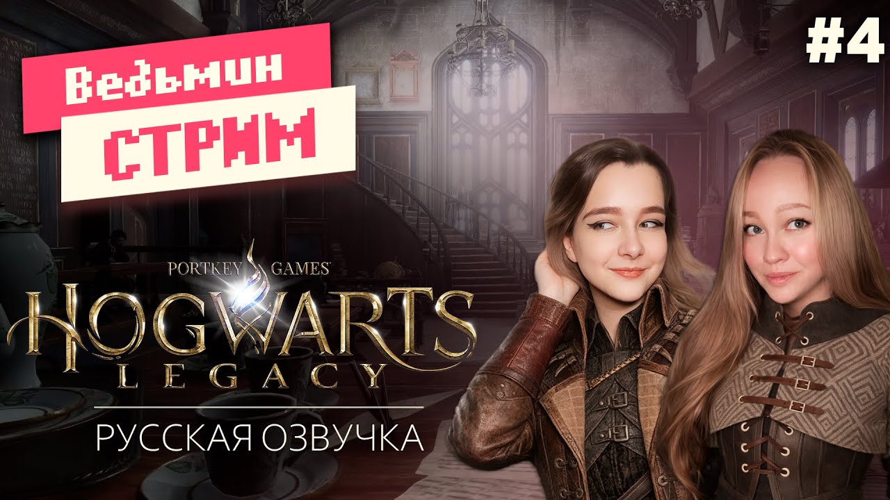 Прохождение HOGWARTS LEGACY ➤ 4 | Ведьмин Стрим