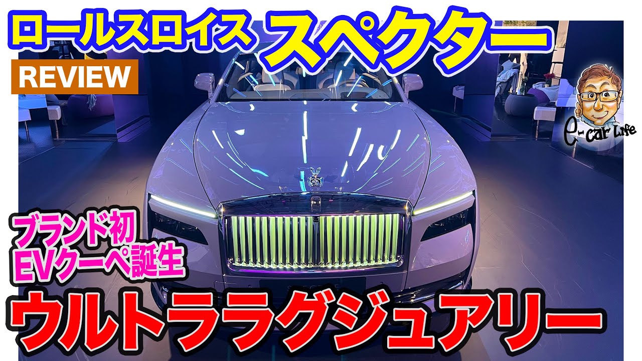 ロールスロイス スペクター 【車両レビュー】2ドアのクーペタイプEVが登場!! 価格は4800万円からのウルトララグジュアリーEV!! E-CarLife with 五味やすたか