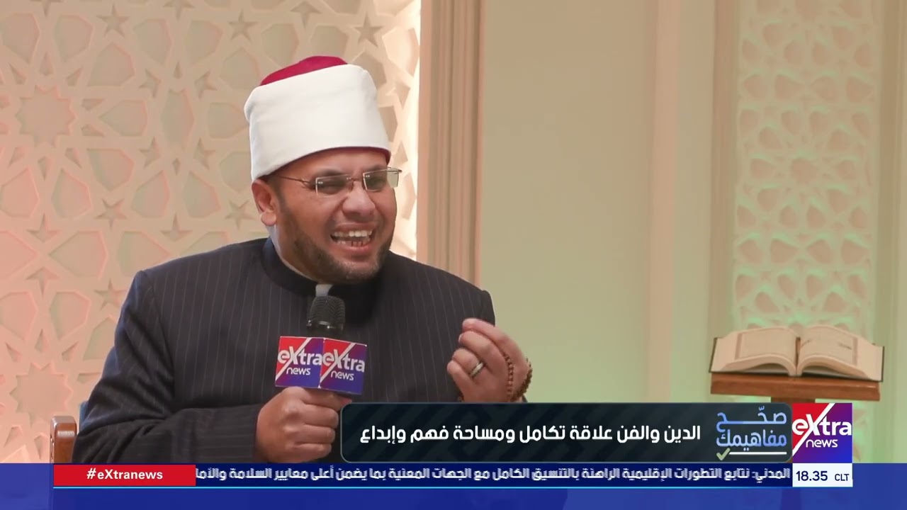 صحح مفاهيمك| الشيخ عماد مجاهد من أئمة وزارة الأوقاف يتحدث عن فلسفة الجمال والفن في الإسلام