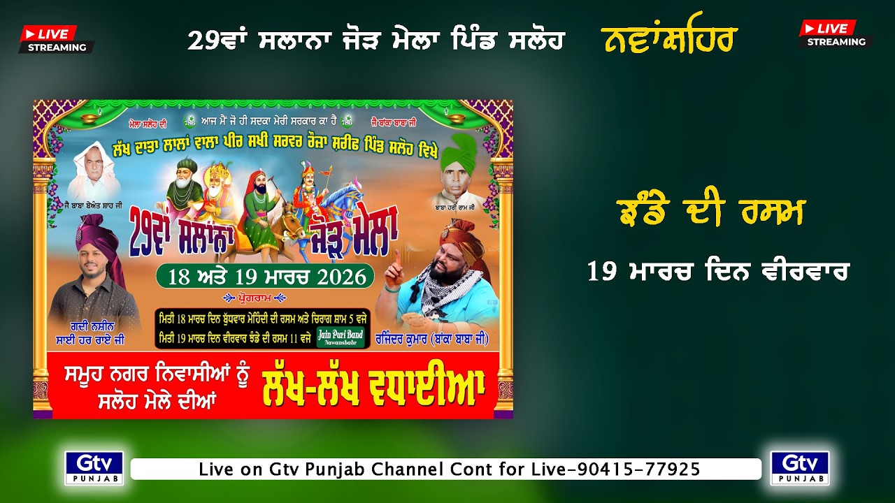 MELA SALOH DA |  ਲੱਖ ਦਾਤਾ ਲਾਲਾਂ ਵਾਲਾ ਪੀਰ ਸਖੀ ਸਰਵਰ ਰੋਜ਼ ਸ਼ਰੀਫ | VILL:- SALOH | NAWANSHAHR | 19-3-26