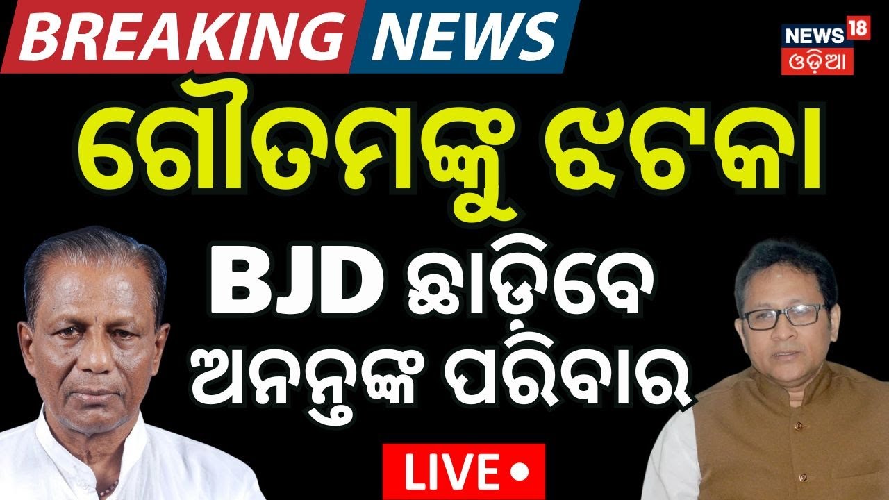 Live: BJP ଛାଡ଼ିବେ ଅନନ୍ତଙ୍କ ପରିବାର | BJD Leader Ananta Das Son To Join In BJP Soon | Odisha Politics