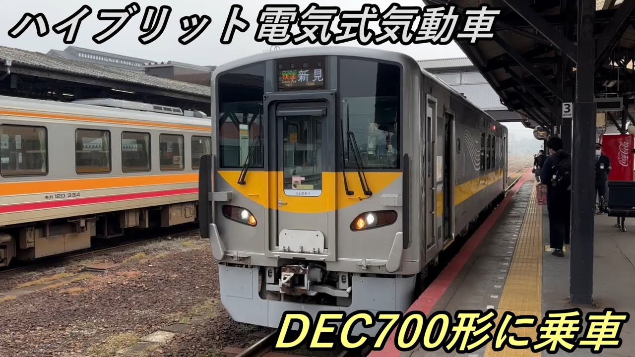 【電車のような気動車】期間限定運転のDEC700形に乗ってみた（2024-11-4）
