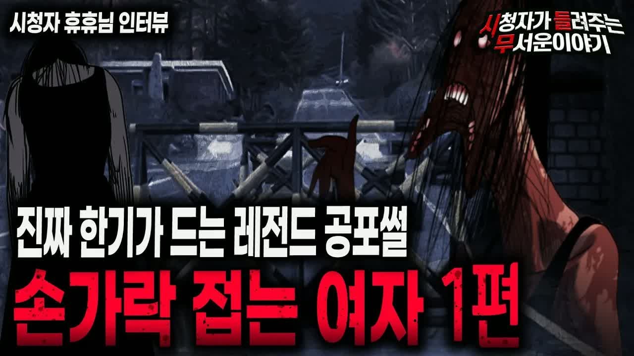 【무서운이야기 실화】 레전드 손가락 접는 여자 1편ㅣ휴휴님 사연ㅣ돌비공포라디오ㅣ괴담ㅣ미스테리 인터뷰ㅣ시청자 사연ㅣ공포툰ㅣ오싹툰ㅣ공포썰