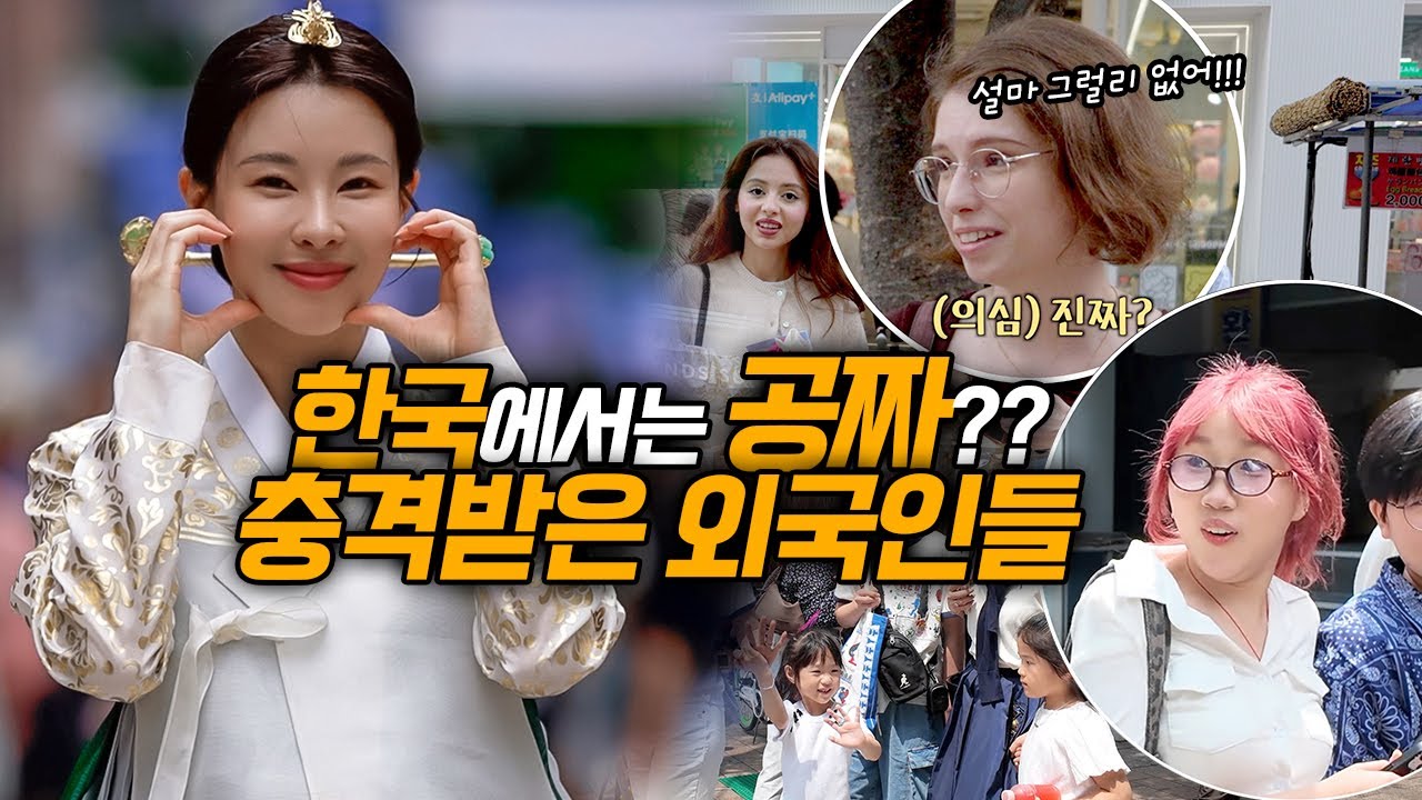 한국만 무료라고?! 실제 외국인반응 풀영상