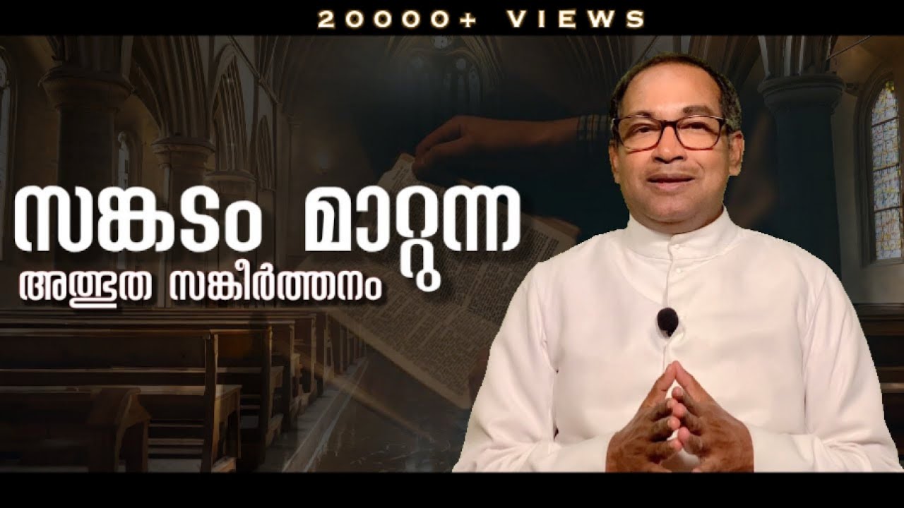 സങ്കടം മാറ്റുന്ന അത്ഭുത സങ്കീർത്തനം | Rev Dr Vincent Variath | Episode - 235