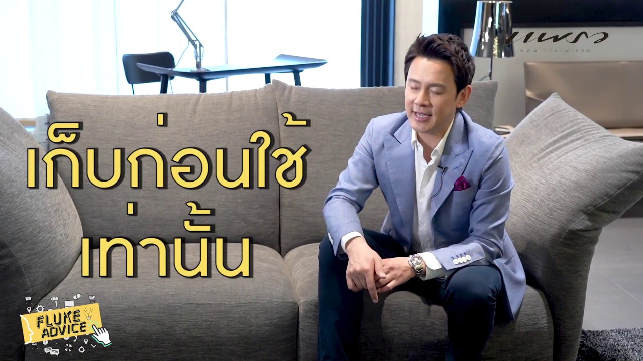 FLUKE ADVICE EP.4 พนักงานเงินเดือนอยากรวยต้องดู