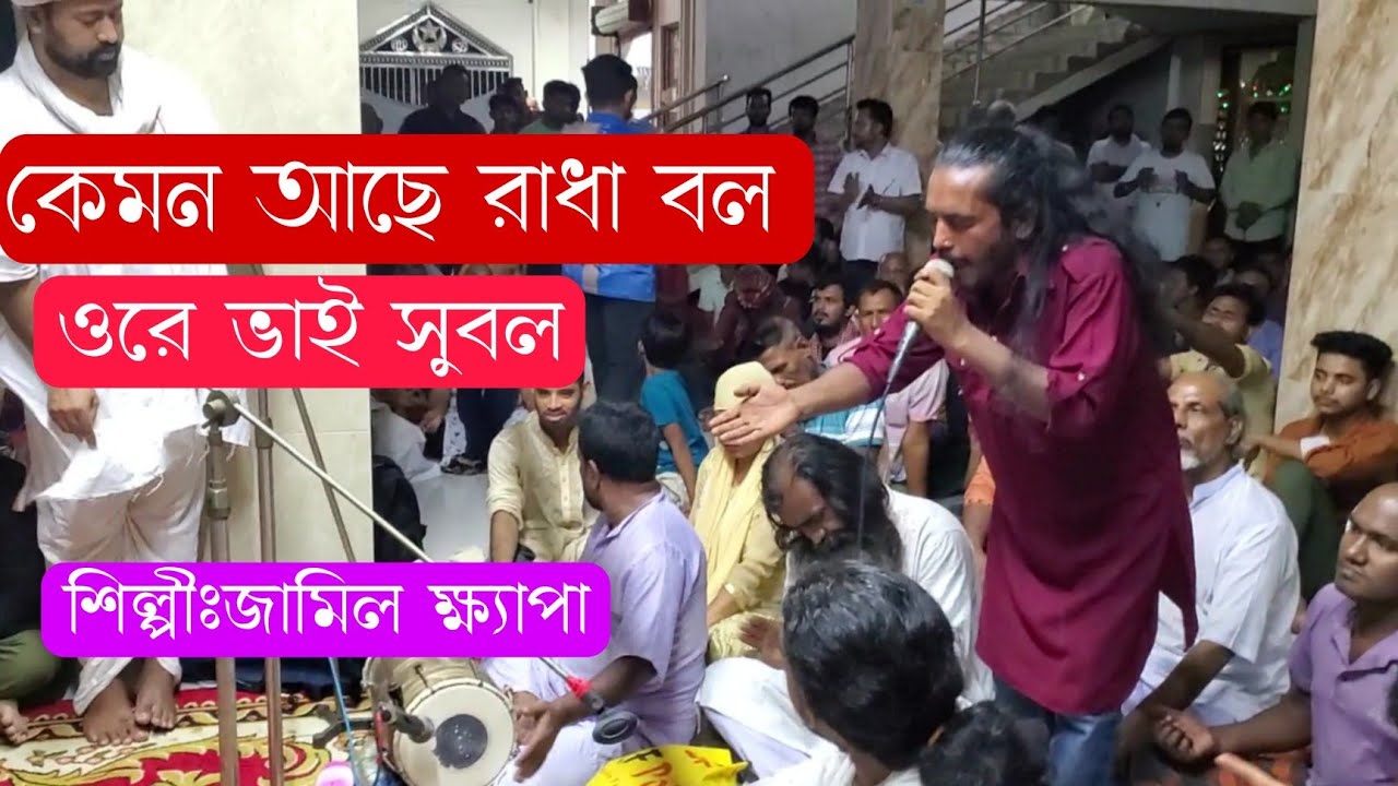 কেমন আছে রাধা বল।।নিজাম পাগল।।শিল্পীঃজামিল ক্ষ্যাপা।।