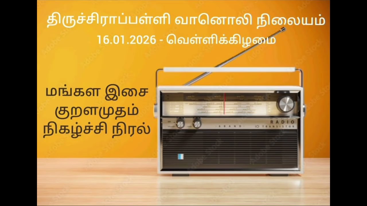 மங்கள இசை - குறளமுதம் - நிகழ்ச்சி நிரல் - 16.01.2026 - சனிக்கிழமை